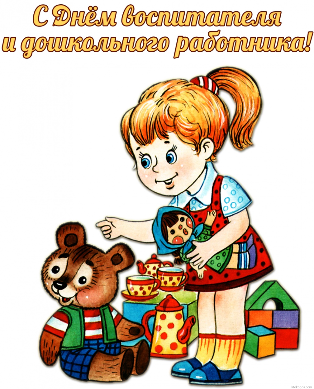 Открытка с Днем воспитателя и дошкольного работника