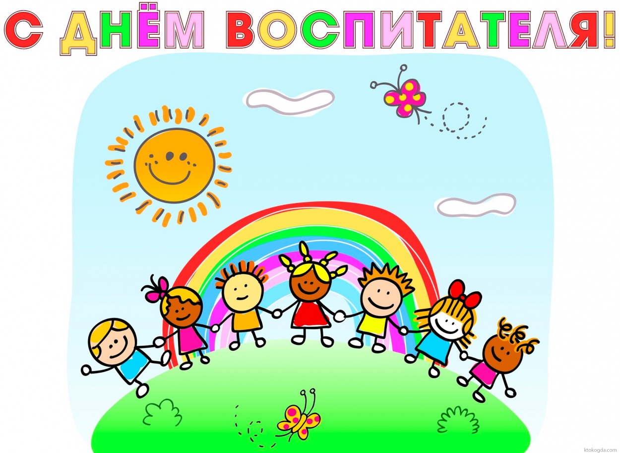 Открытка с Днем воспитателя
