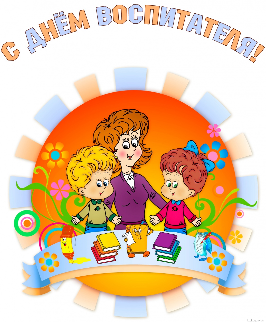 Открытка с Днем воспитателя
