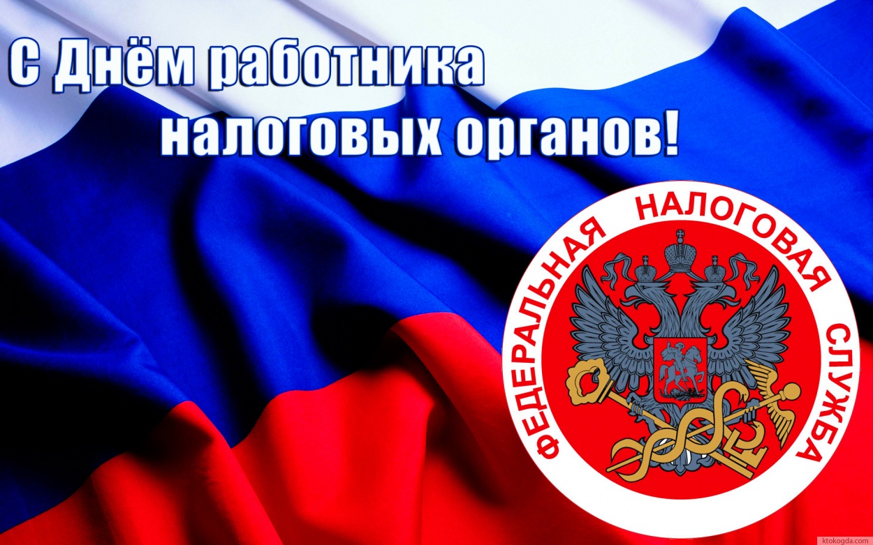 Открытка с днем работника налоговых органов красивая