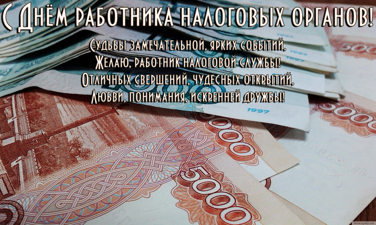 Открытка с днем работника налоговых органов,Судьбы замечательной, ярких событий, Желаю работник налоговой службы! Отличных свершений, чудесных открытий, Любви, понимания, искренней дружбы!