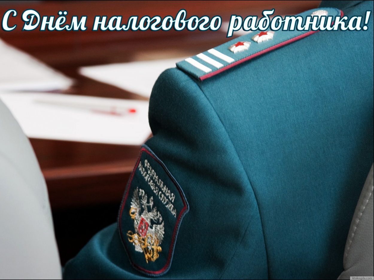 Открытка с днем налогового работника