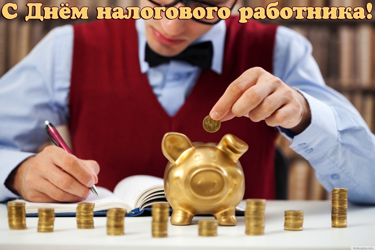 Открытка с днем налогового работника красивая
