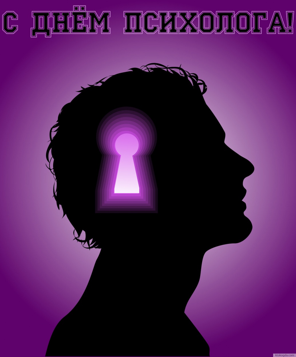 Открытка с Днем психолога