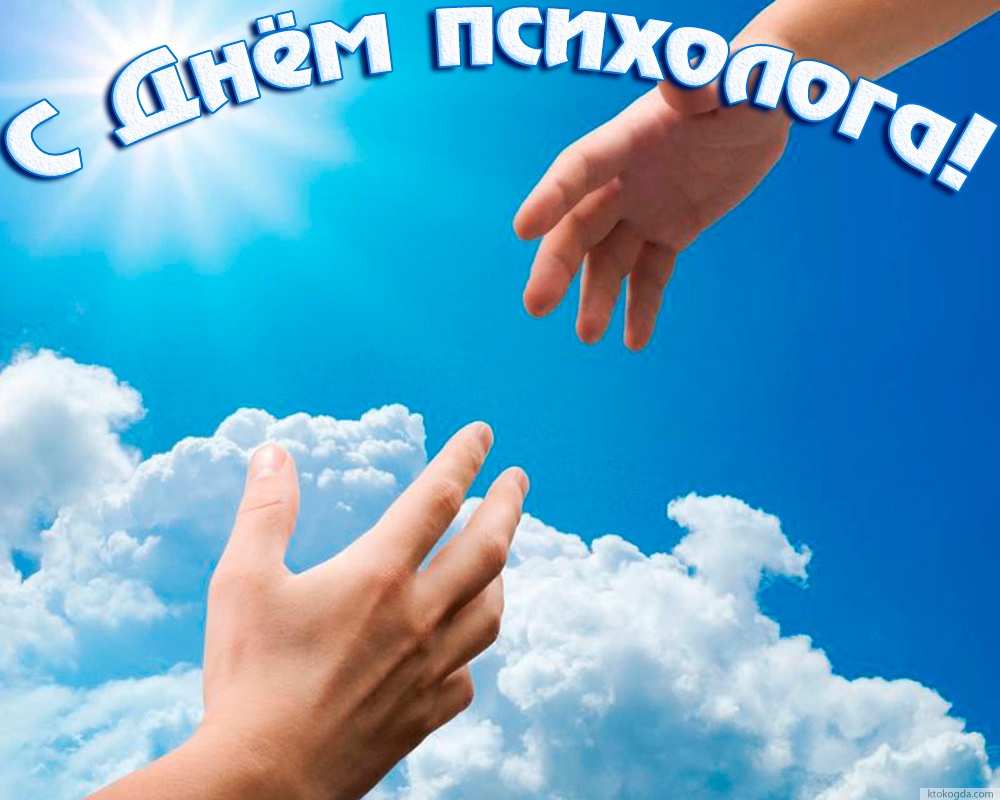 Открытка с Днем психолога красивая
