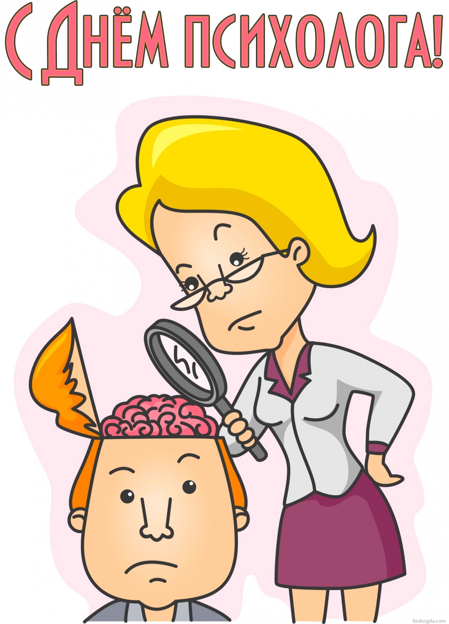 Открытка с Днем психолога прикольная