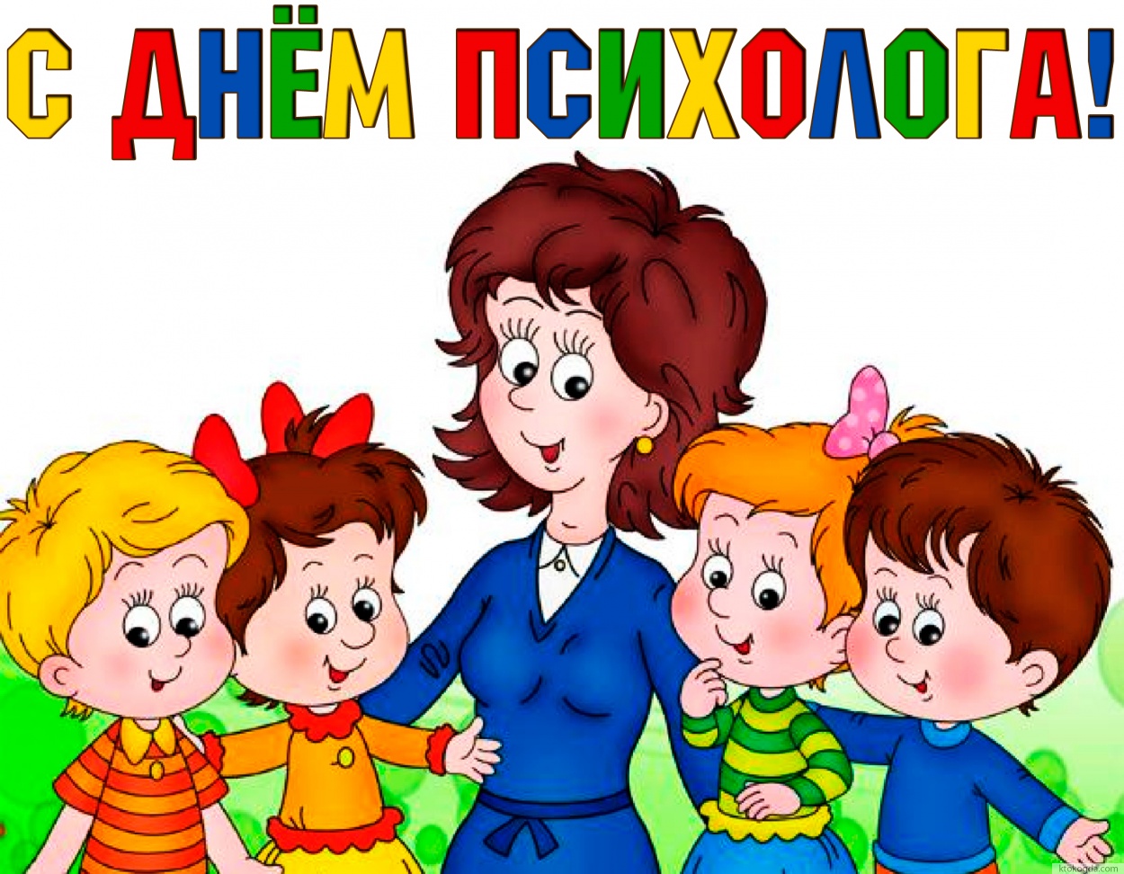 Открытка с Днем психолога
