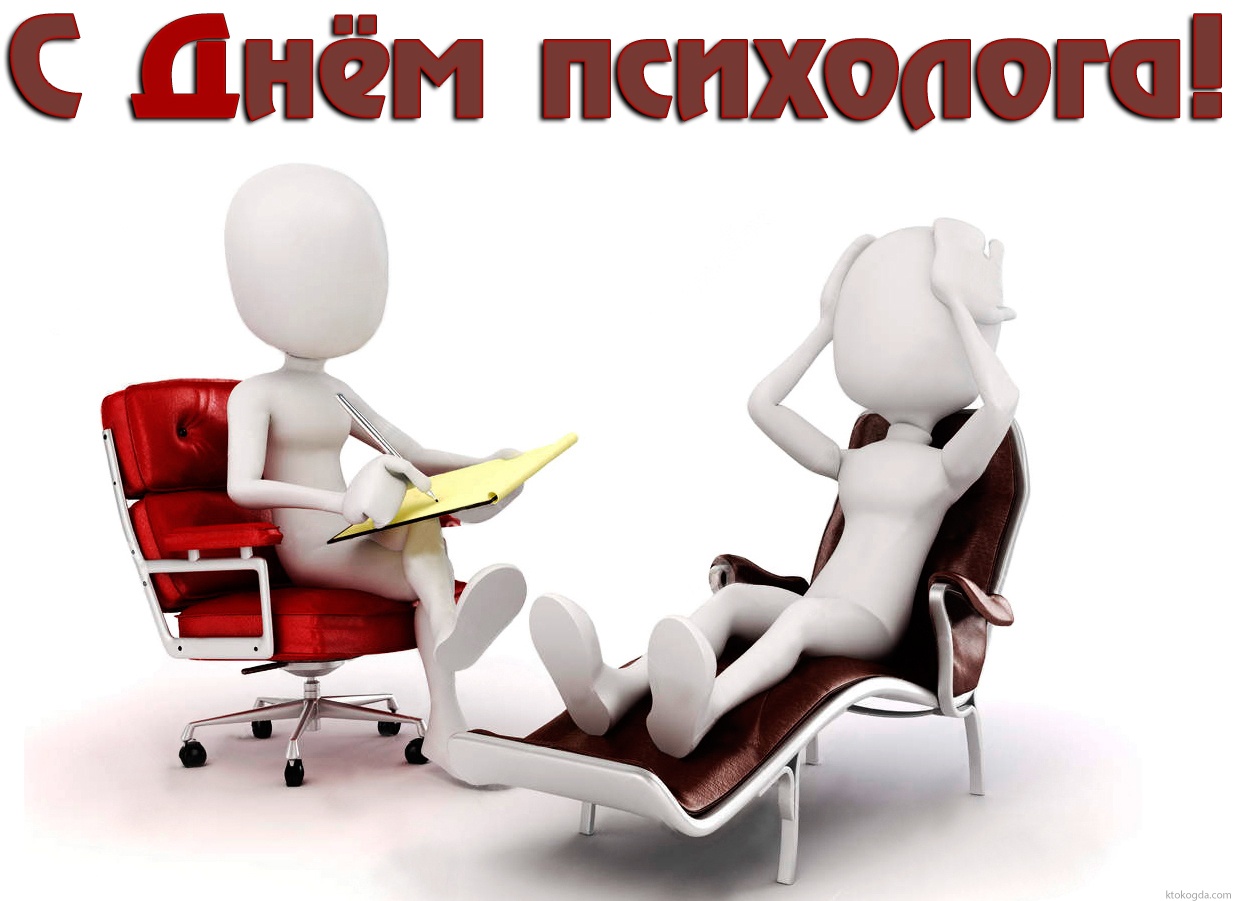 Открытка с днем психолога красивая