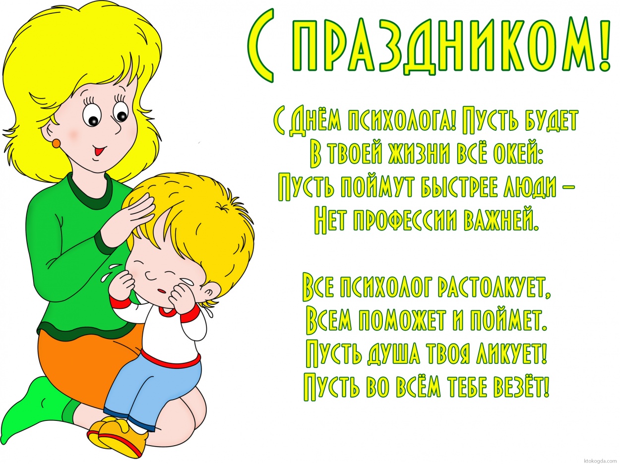 Открытка с днем психолога, Пусть будет В твоей жизни все окей: Пусть поймут быстрее люди –  Нет профессии важней.  Все психолог растолкует, Всем поможет и поймет. Пусть душа твоя ликует! Пусть во всем тебе везет!