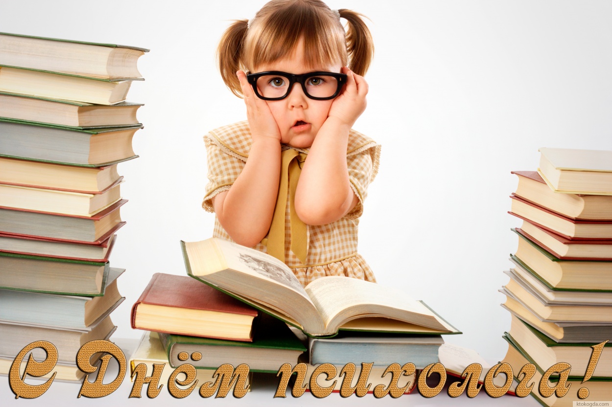 Открытка с днем психолога прикольная