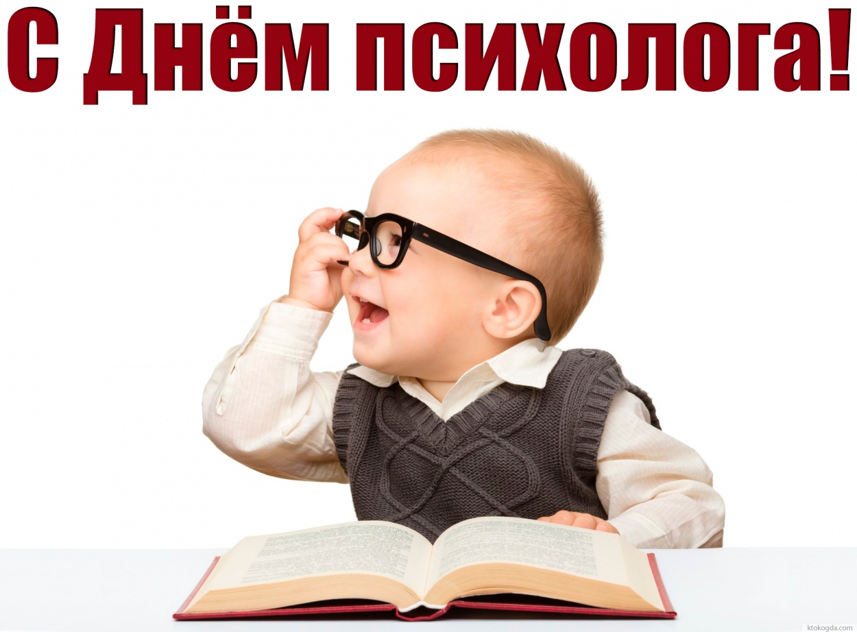Открытка с днем психолога прикольная