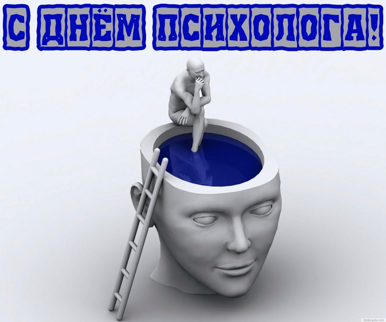 Открытка с днем психолога