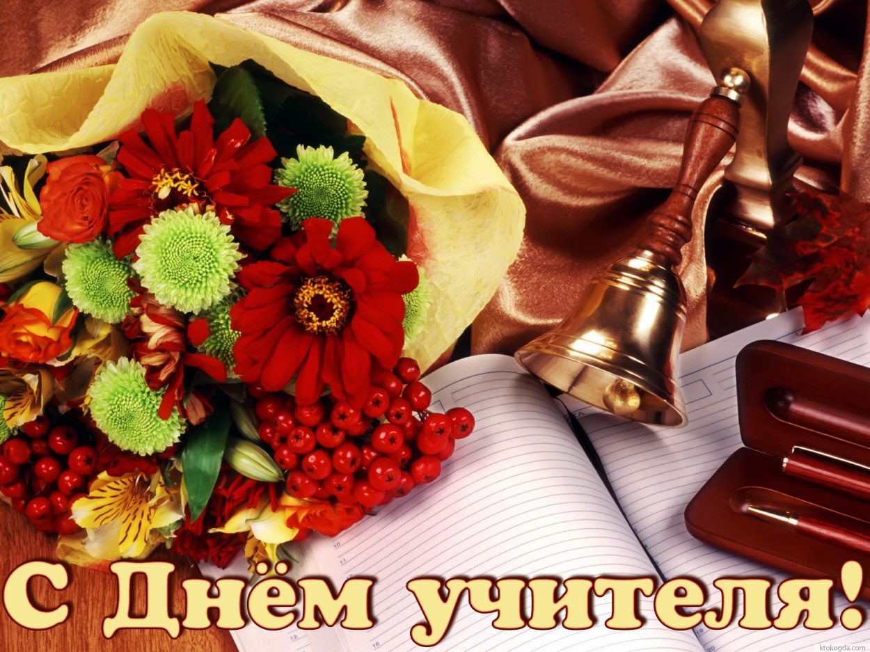 Открытка с Днем учителя красивая