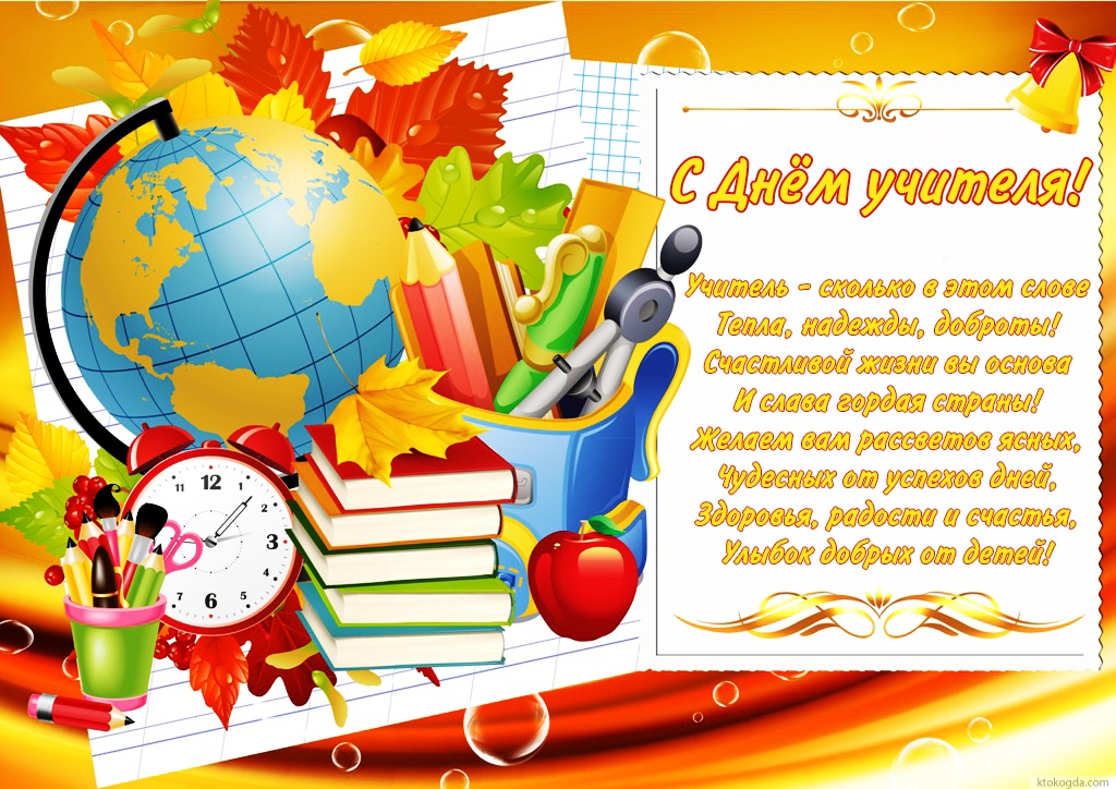Открытка с Днем учителя,
