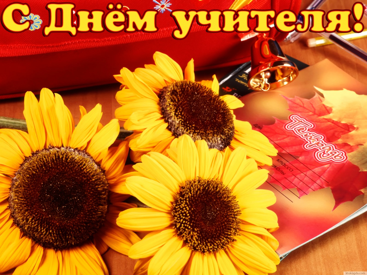 Открытка с Днем учителя красивая