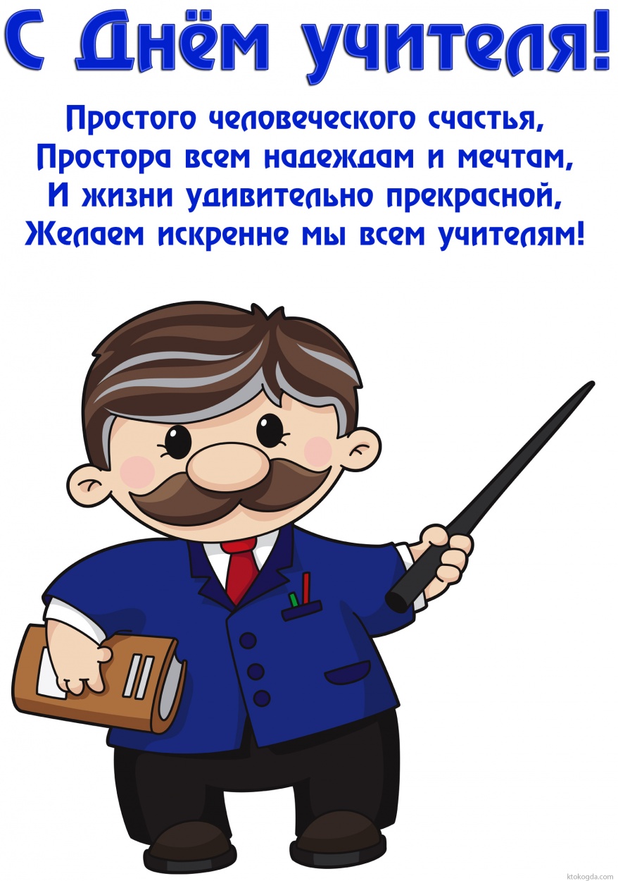 Открытка с Днем учителя, Простого человеческого счастья, Простора всем надеждам и мечтам, И жизни удивительно прекрасной, Желаем искренне мы всем учителям!