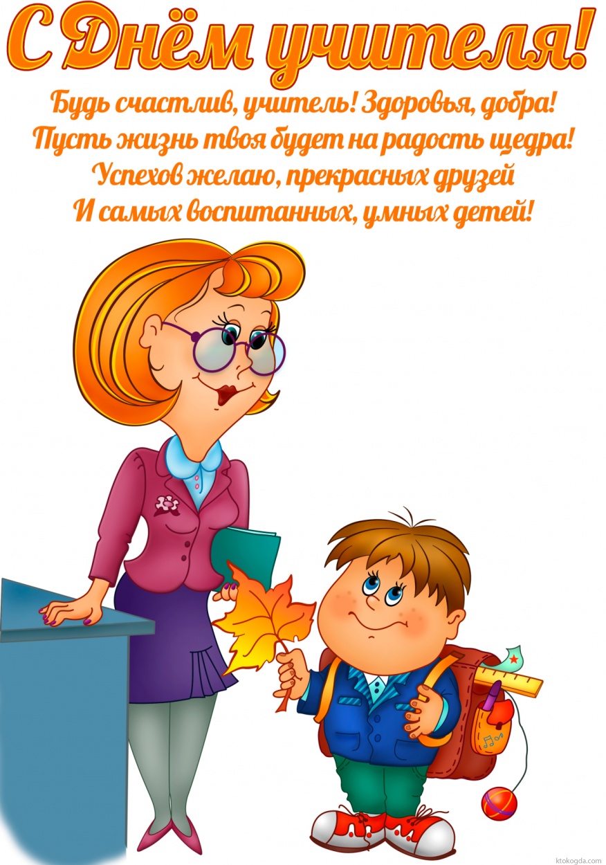 Открытка с Днем учителя, Будь счастлив, учитель! Здоровья, добра! Пусть жизнь твоя будет на радость щедра! Успехов желаю, прекрасных друзей И самых воспитанных, умных детей!