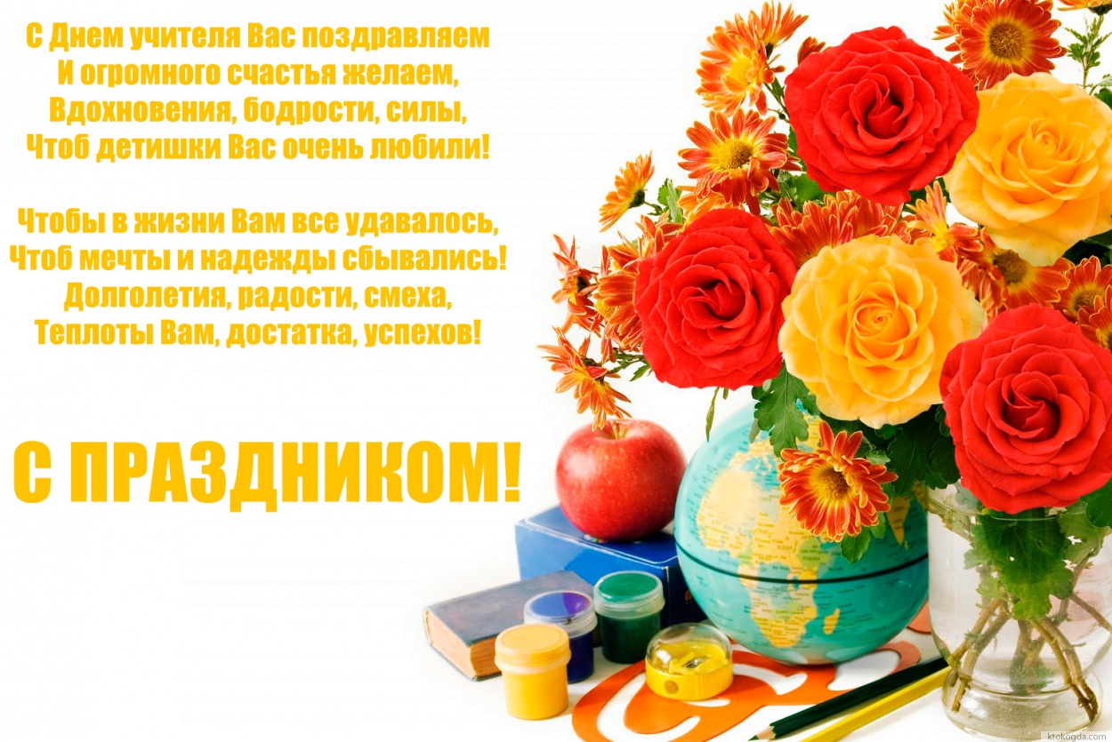 Открытка с Днем учителя, С Днем учителя Вас поздравляем И огромного счастья желаем, Вдохновения, бодрости, силы, Чтоб детишки Вас очень любили!