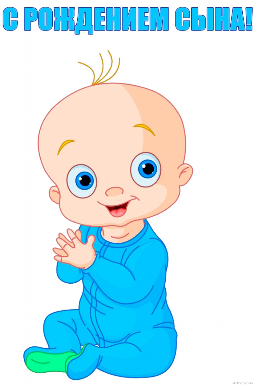 Открытка с рождением сына