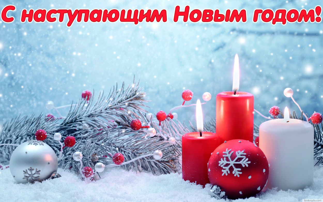 Открытка с наступающим Новым годом