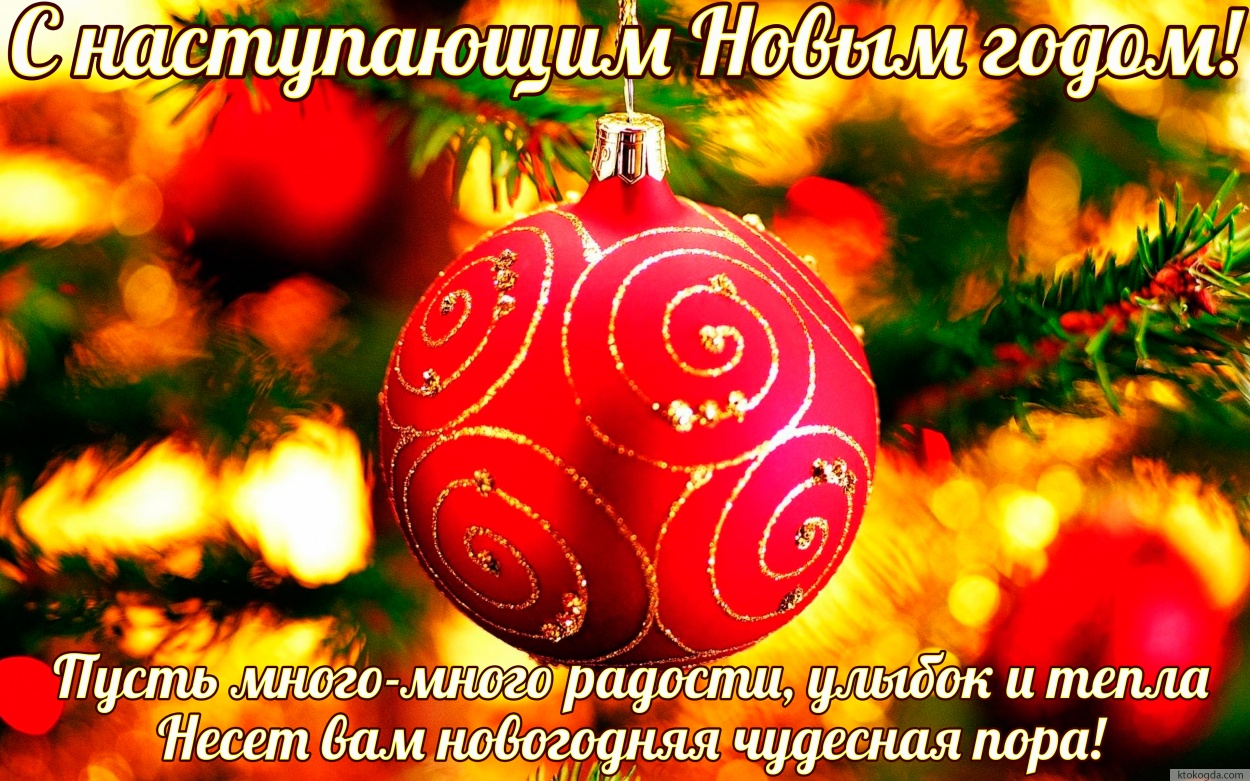 Открытка с наступающим Новым годом с пожеланием, Пусть много-много радости, улыбок и тепла Несет вам новогодняя чудесная пора