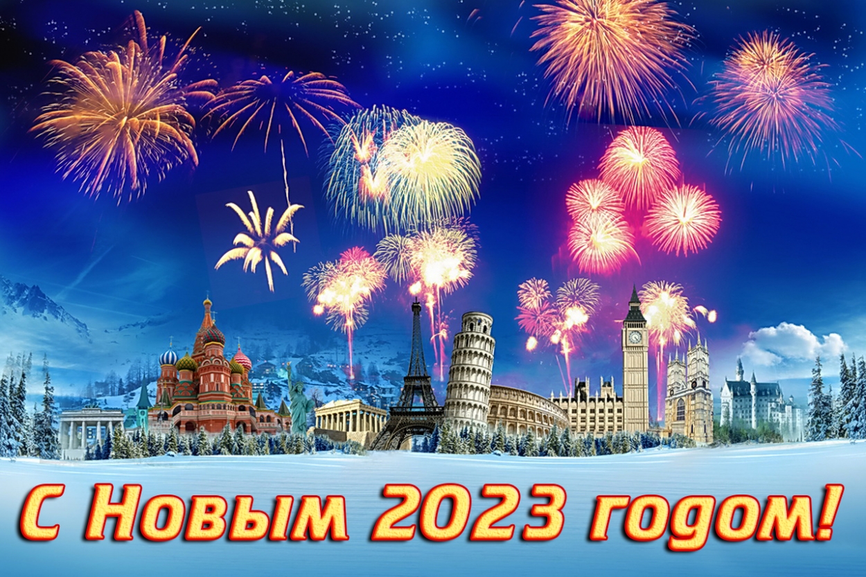 Открытка с Новым годом 2023, мир