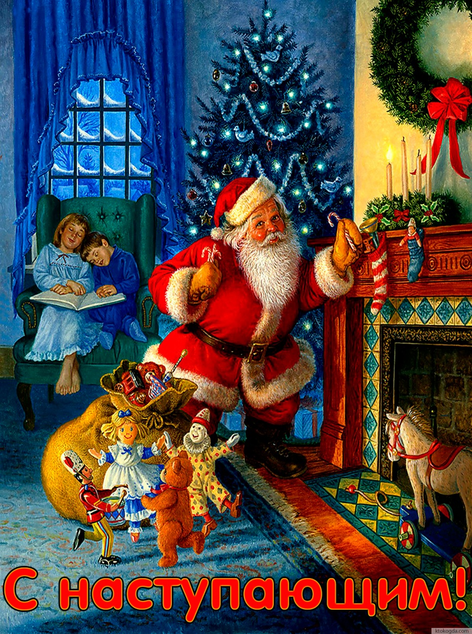 Открытка с наступающим Новым годом, Санта