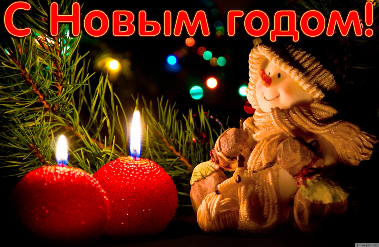 Открытка с Новым годом, снеговик и свечи