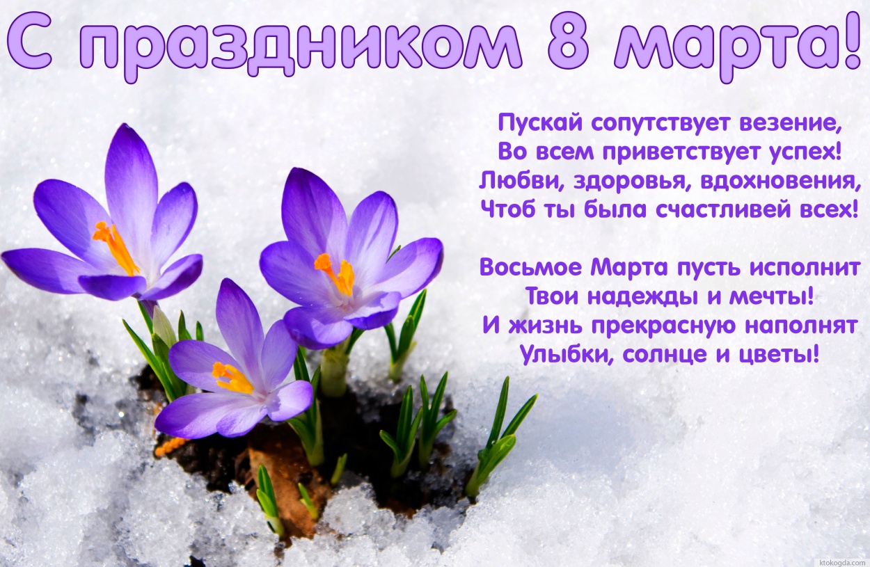 Открытка с 8 марта с пожеланием, Пускай сопутствует везение, Во всем приветствует успех! Любви, здоровья, вдохновения, Чтоб ты была счастливей всех! Восьмое Марта пусть исполнит Твои надежды и мечты! И жизнь прекрасную наполнят Улыбки, солнце и цветы!