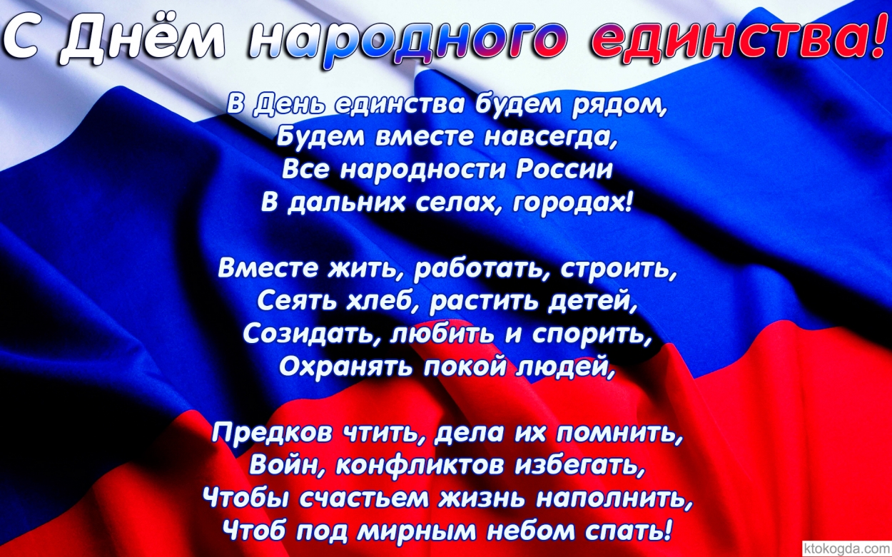 Открытка с Днем народного единства 4 ноября