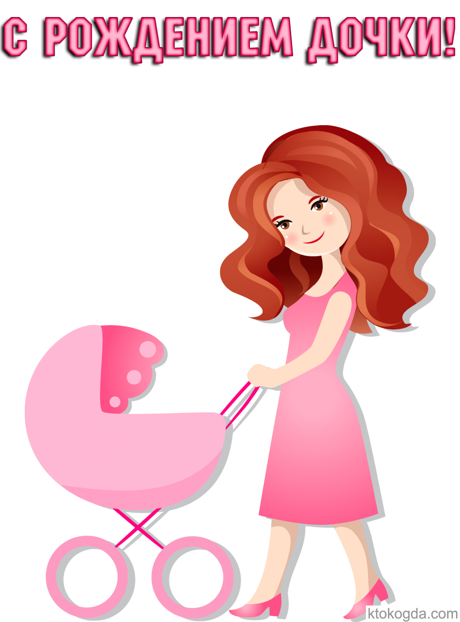 Открытка с рождением дочки красивая