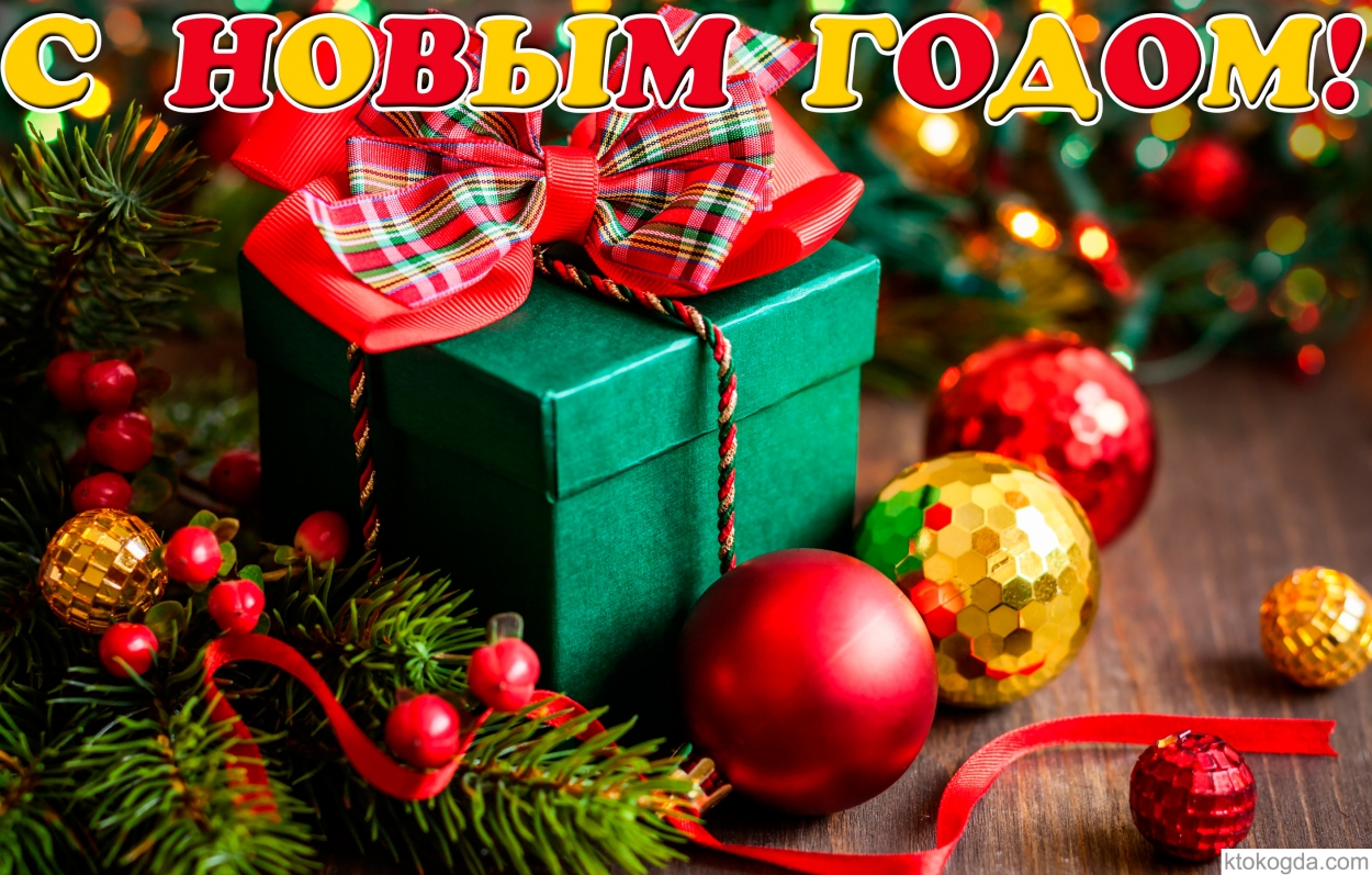 Открытка с Новым годом, подарок под елкой