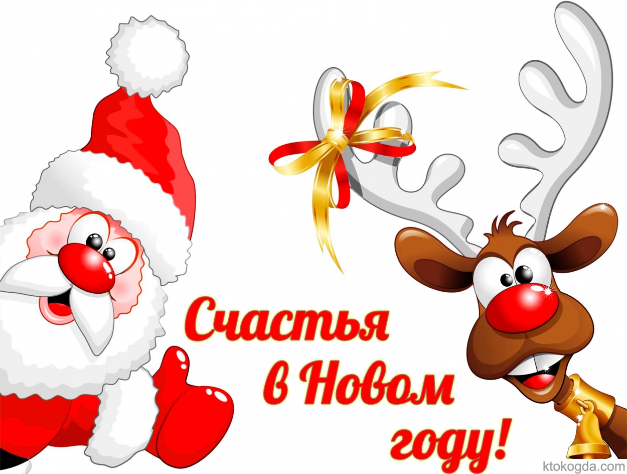 Открытка счастья в Новом году прикольная