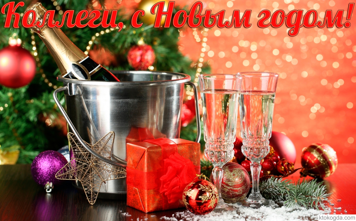 Коллеги, с Новым годом