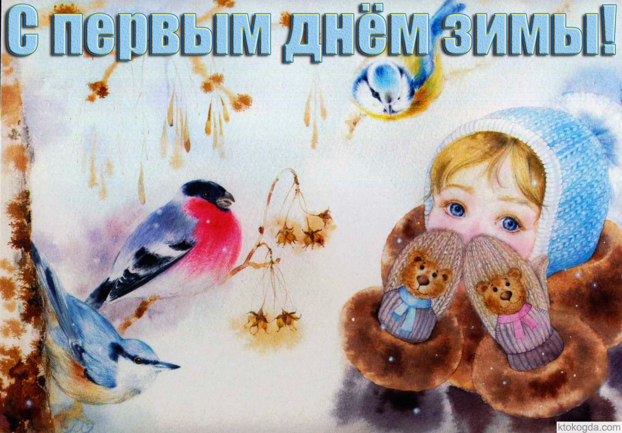 Открытка с первым днем зимы, девочка и птицы