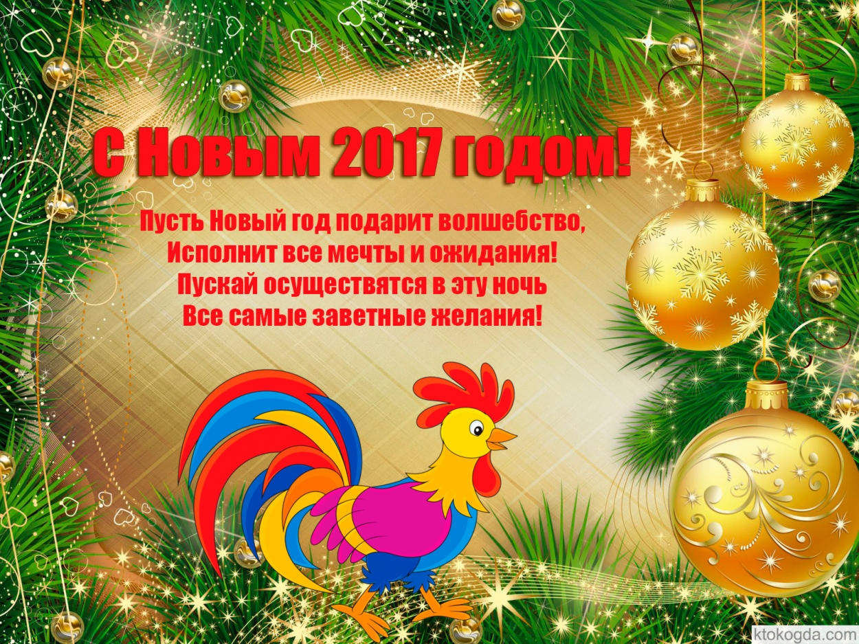 Открытка с новым годом красного петуха, Пусть Новый год подарит волшебство, Исполнит все мечты и ожидания!