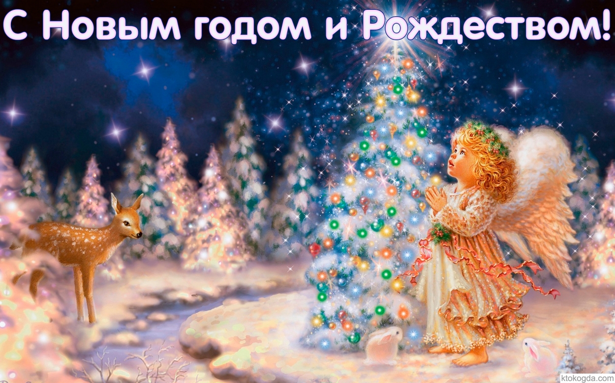С Новым годом и Рождеством