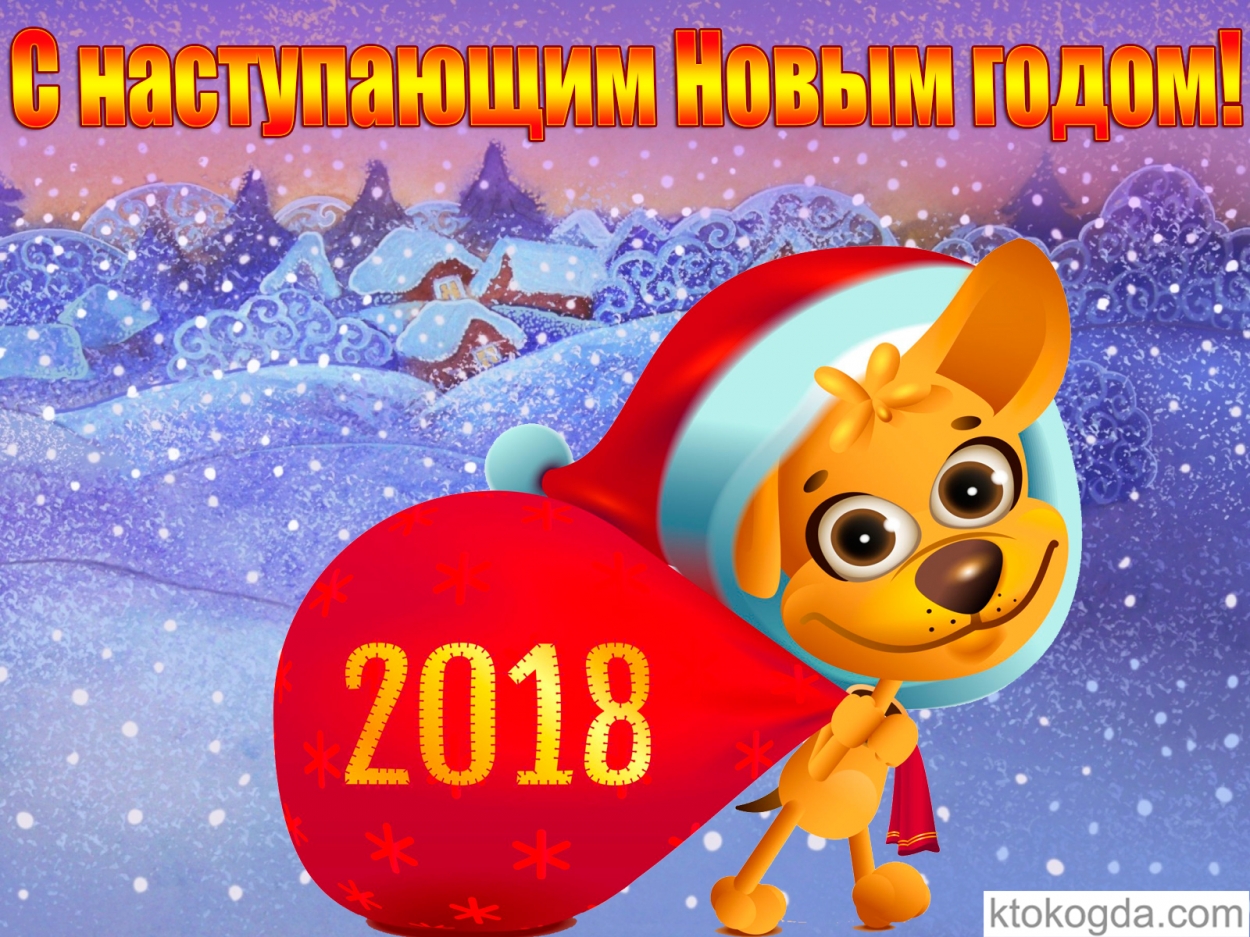 Новый год 2018