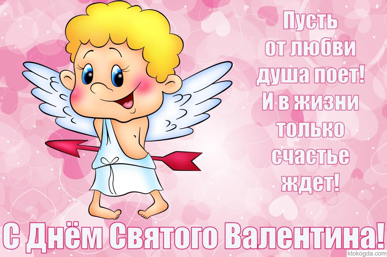 Валентинка, Пусть от любви душа поет! И в жизни только счастье ждет!