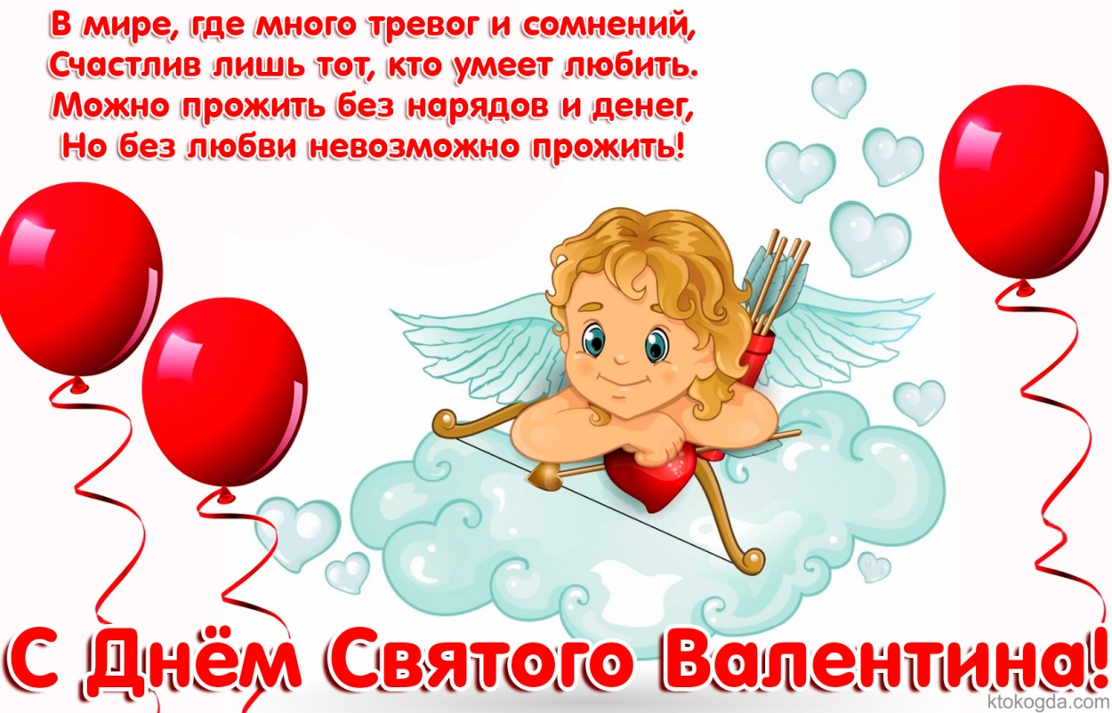 С Днем Святого Валентина 