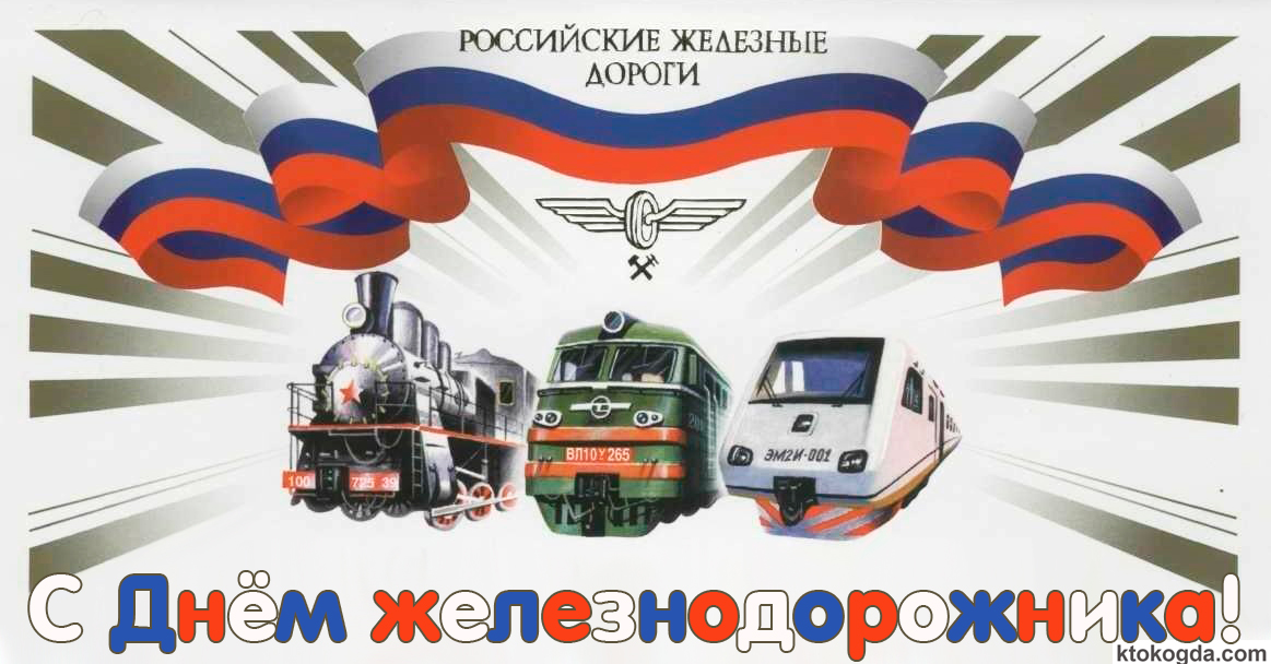 Открытка с Днем железнодорожника, РЖД