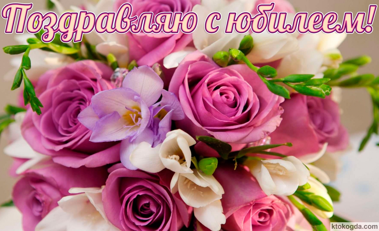 Открытка с красивым букетом на юбилей