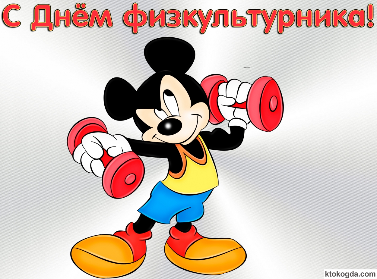 Открытка с Днем физкультурника прикольная