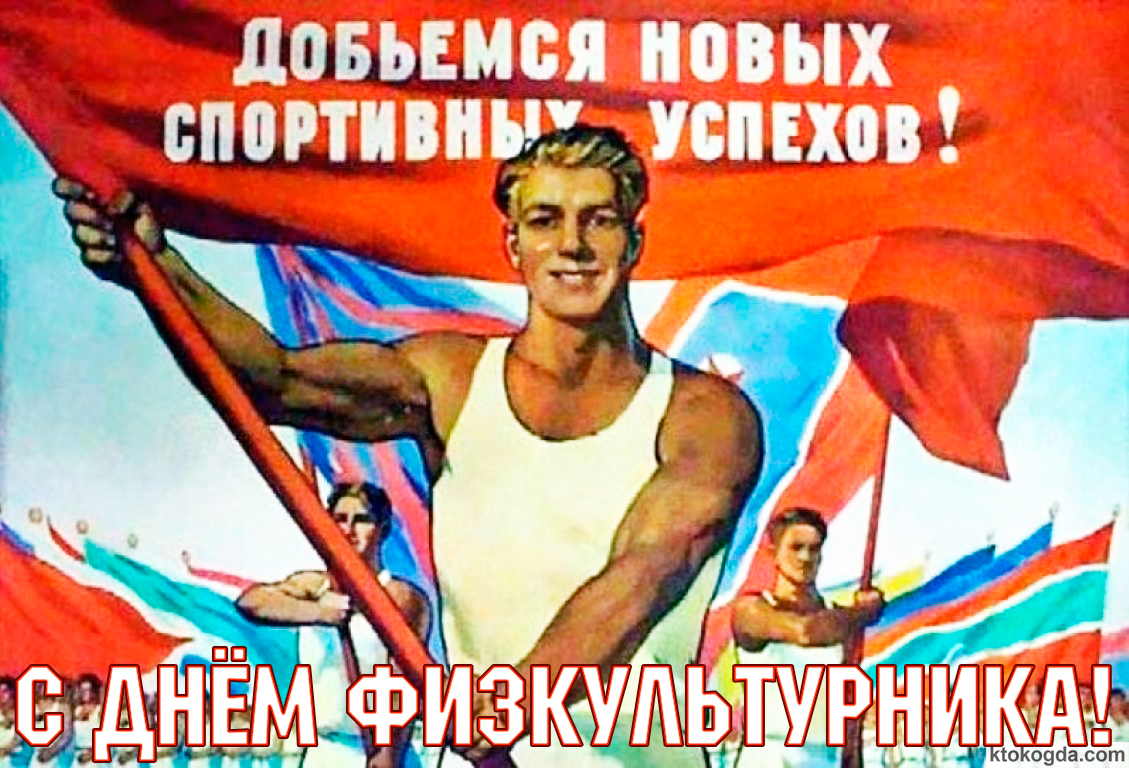 Открытка с Днем физкультурника советская