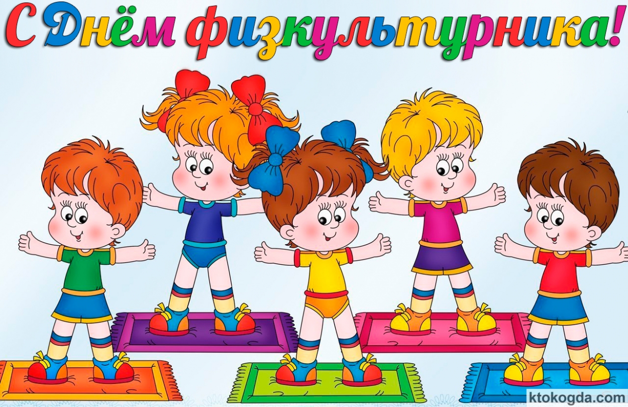 Открытка с днем физкультурника