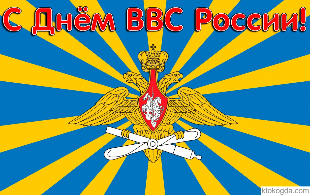 Открытка с Днем ВВС