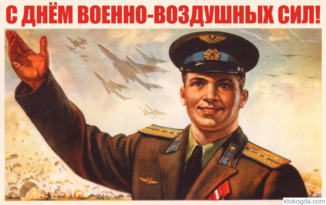 Открытка с Днем военно-воздушных сил