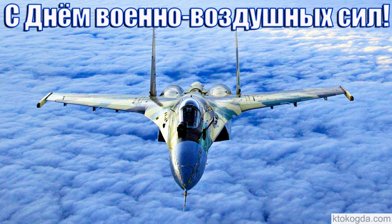 Открытка с Днем военно-воздушных сил