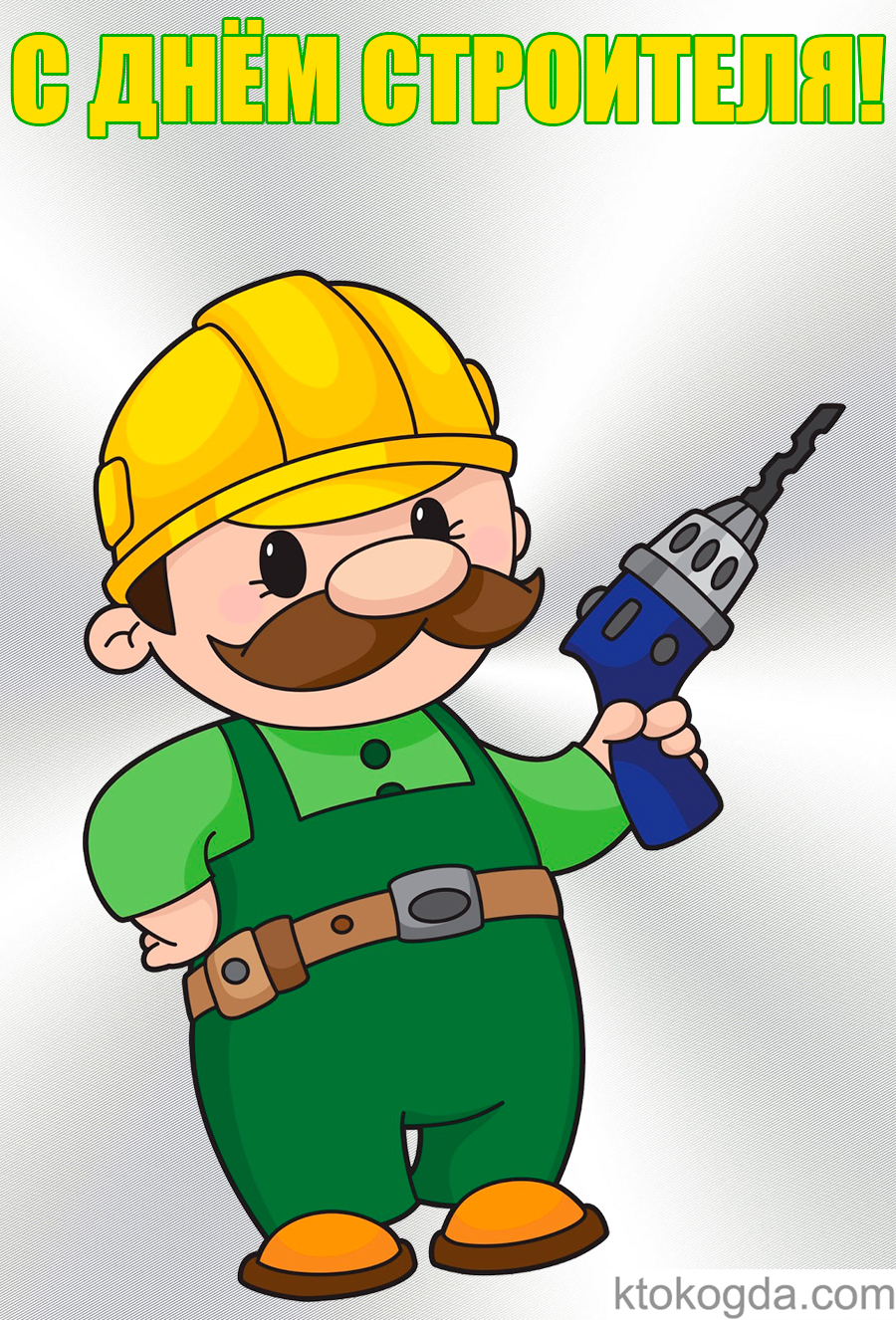 Открытка с днем строителя прикольная, Марио