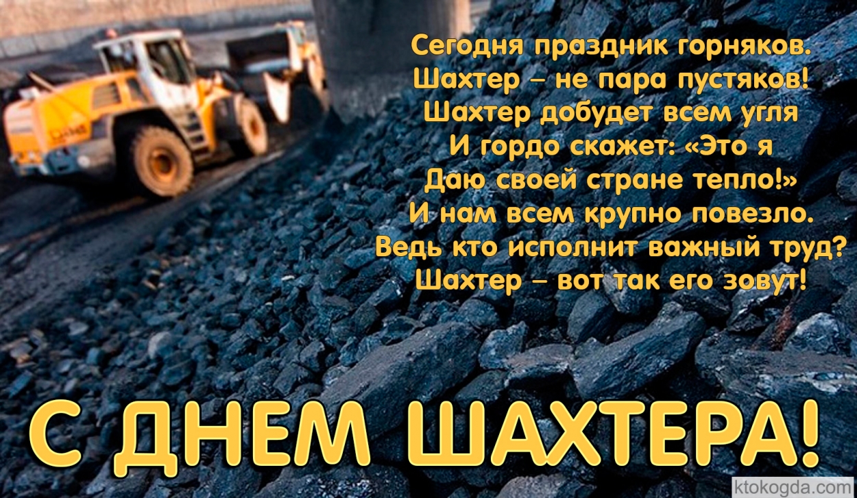 С Днем шахтера с пожеланием